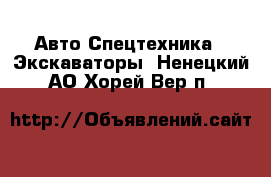 Авто Спецтехника - Экскаваторы. Ненецкий АО,Хорей-Вер п.